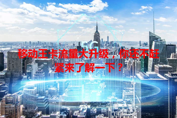 移动王卡流量大升级，你还不赶紧来了解一下？