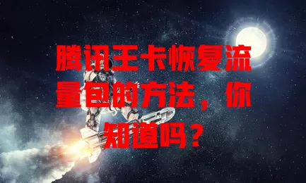 腾讯王卡恢复流量包的方法，你知道吗？
