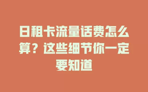 日租卡流量话费怎么算？这些细节你一定要知道
