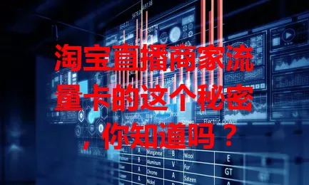 淘宝直播商家流量卡的这个秘密，你知道吗？