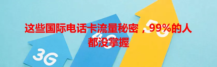 这些国际电话卡流量秘密，99%的人都没掌握