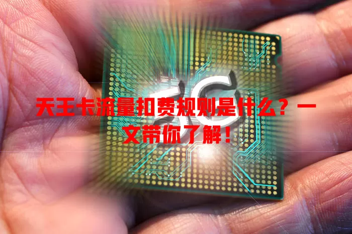 天王卡流量扣费规则是什么？一文带你了解！