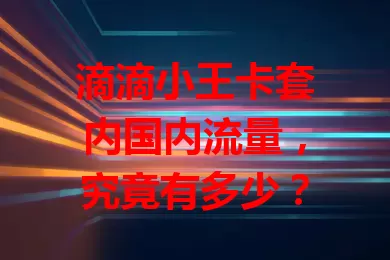 滴滴小王卡套内国内流量，究竟有多少？