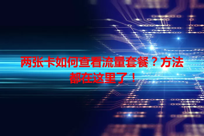两张卡如何查看流量套餐？方法都在这里了！