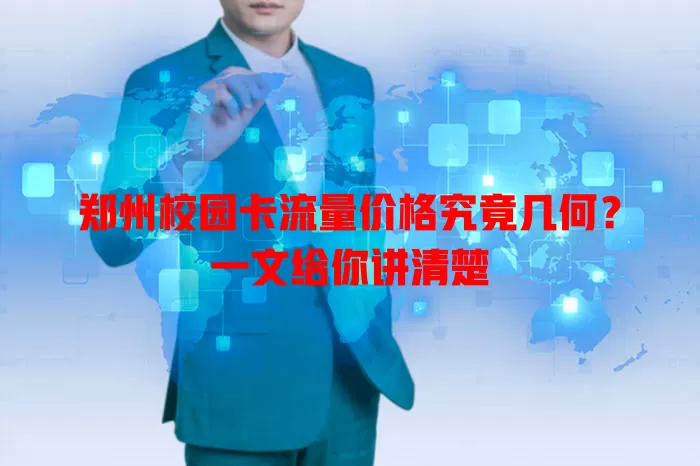 郑州校园卡流量价格究竟几何？一文给你讲清楚