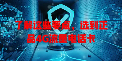 了解这些要点，选到正品4G流量电话卡