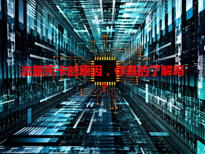 流量死卡的原因，你真的了解吗？