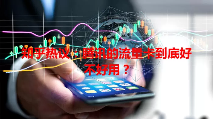 知乎热议：腾讯的流量卡到底好不好用？