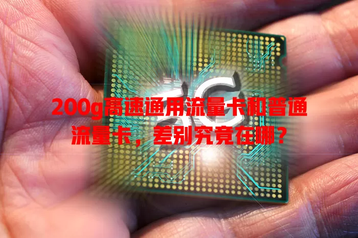 200g高速通用流量卡和普通流量卡，差别究竟在哪？
