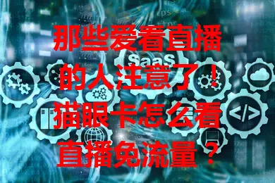 那些爱看直播的人注意了！猫眼卡怎么看直播免流量？