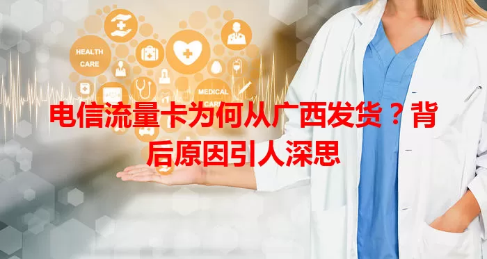 电信流量卡为何从广西发货？背后原因引人深思
