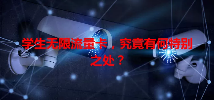 学生无限流量卡，究竟有何特别之处？
