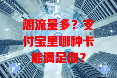 想流量多？支付宝里哪种卡能满足你？