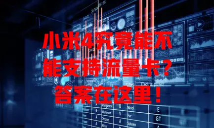 小米4究竟能不能支持流量卡？答案在这里！