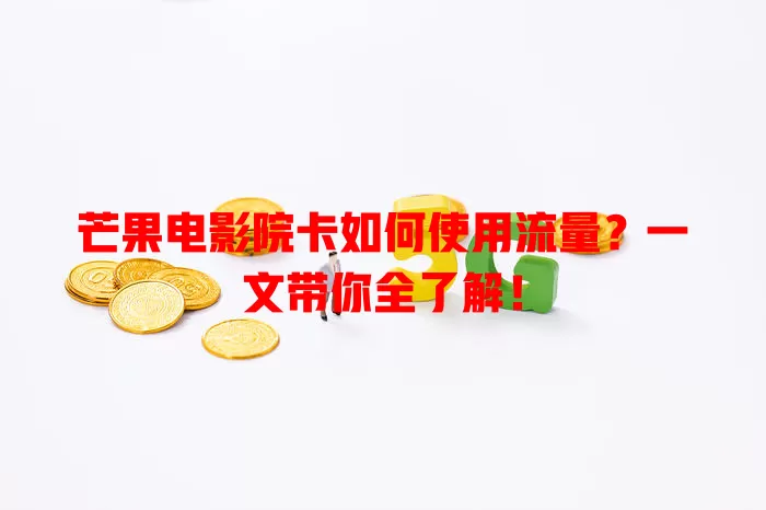 芒果电影院卡如何使用流量？一文带你全了解！
