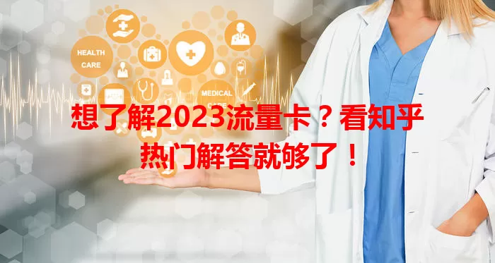 想了解2023流量卡？看知乎热门解答就够了！