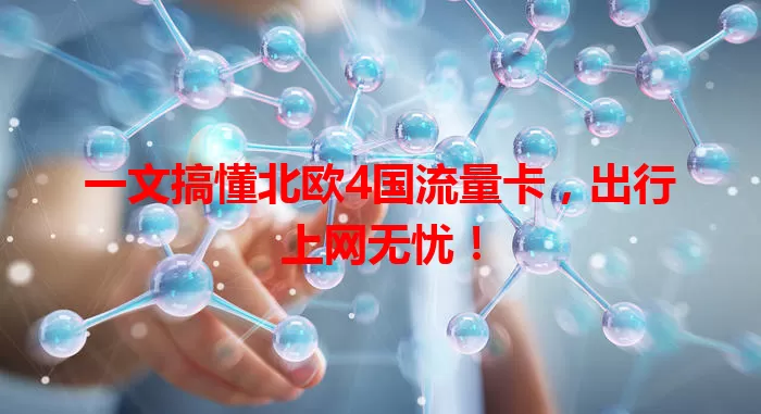 一文搞懂北欧4国流量卡，出行上网无忧！