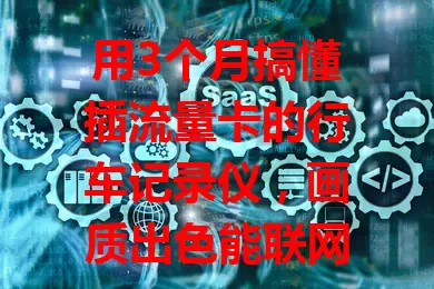 用3个月搞懂插流量卡的行车记录仪，画质出色能联网，还有智能功能，使用时注意流量和信号，超实用！