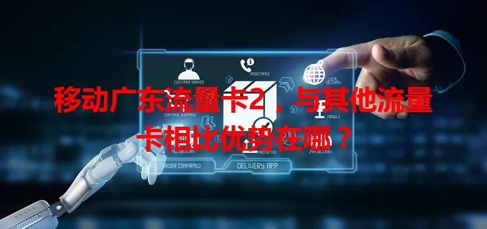 移动广东流量卡2，与其他流量卡相比优势在哪？