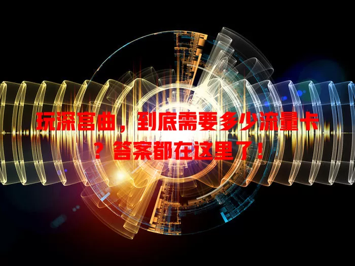 玩深宫曲，到底需要多少流量卡？答案都在这里了！