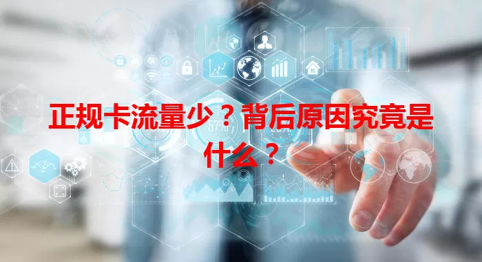 正规卡流量少？背后原因究竟是什么？