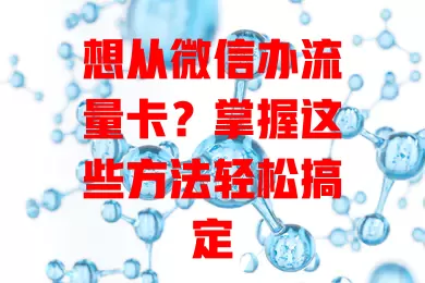 想从微信办流量卡？掌握这些方法轻松搞定