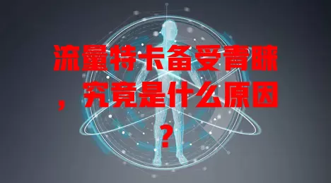 流量特卡备受青睐，究竟是什么原因？