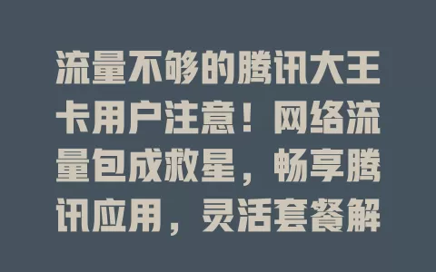 流量不够的腾讯大王卡用户注意！网络流量包成救星，畅享腾讯应用，灵活套餐解你忧