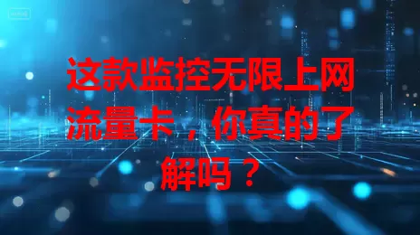 这款监控无限上网流量卡，你真的了解吗？