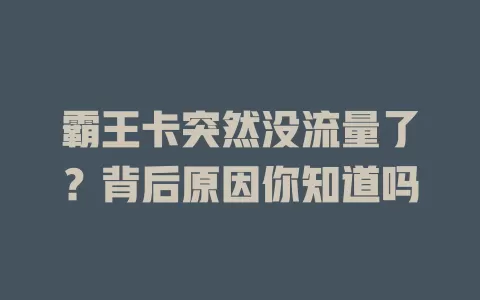 霸王卡突然没流量了？背后原因你知道吗