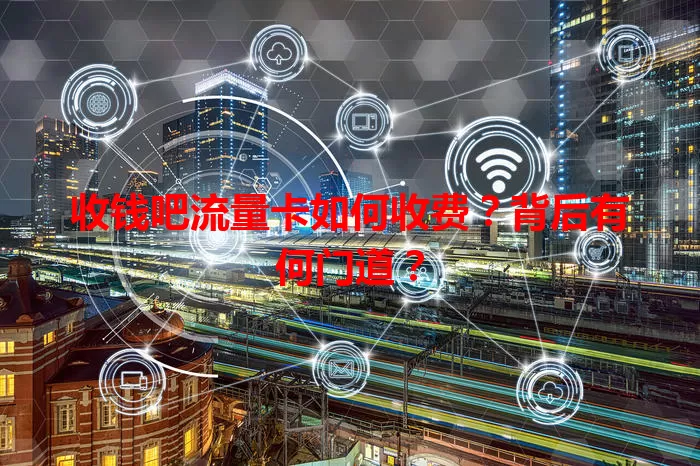 收钱吧流量卡如何收费？背后有何门道？