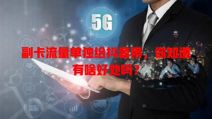 副卡流量单独给抖音用，你知道有啥好处吗？