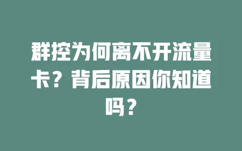 群控为何离不开流量卡？背后原因你知道吗？