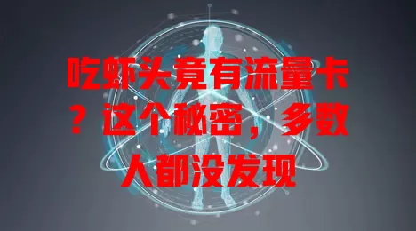 吃虾头竟有流量卡？这个秘密，多数人都没发现