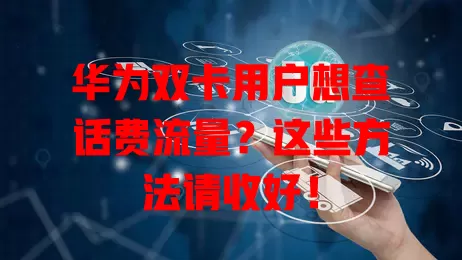 华为双卡用户想查话费流量？这些方法请收好！