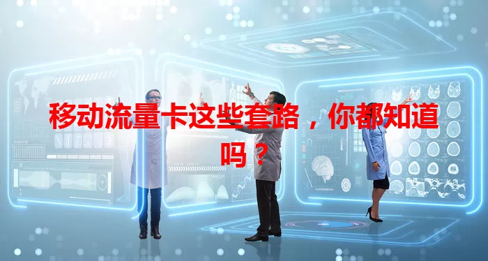 移动流量卡这些套路，你都知道吗？