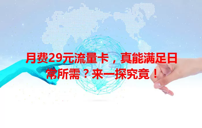 月费29元流量卡，真能满足日常所需？来一探究竟！
