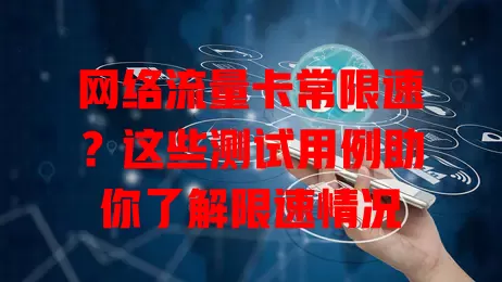 网络流量卡常限速？这些测试用例助你了解限速情况