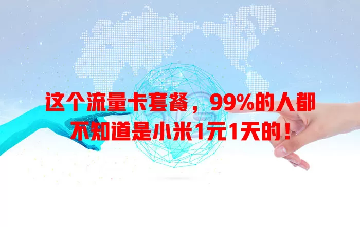 这个流量卡套餐，99%的人都不知道是小米1元1天的！
