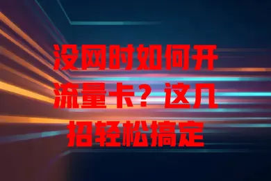 没网时如何开流量卡？这几招轻松搞定