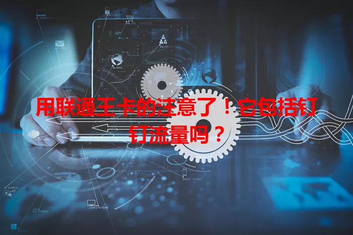 用联通王卡的注意了！它包括钉钉流量吗？