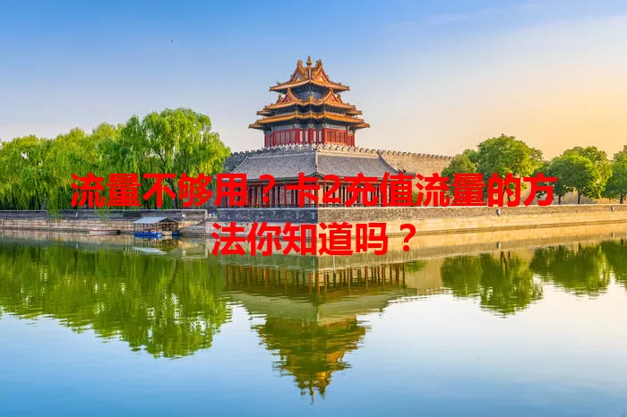 流量不够用？卡2充值流量的方法你知道吗？