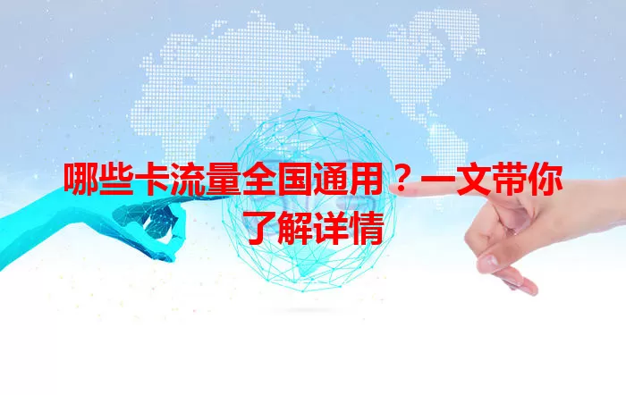 哪些卡流量全国通用？一文带你了解详情