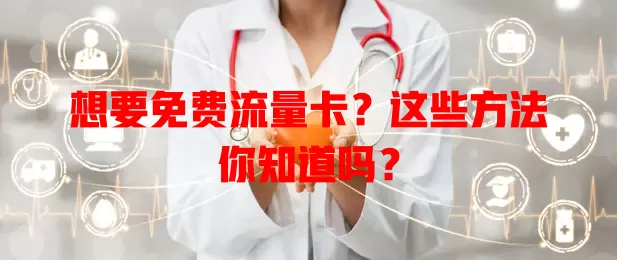 想要免费流量卡？这些方法你知道吗？