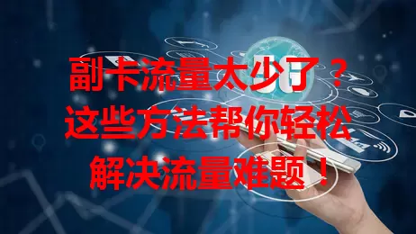 副卡流量太少了？这些方法帮你轻松解决流量难题！