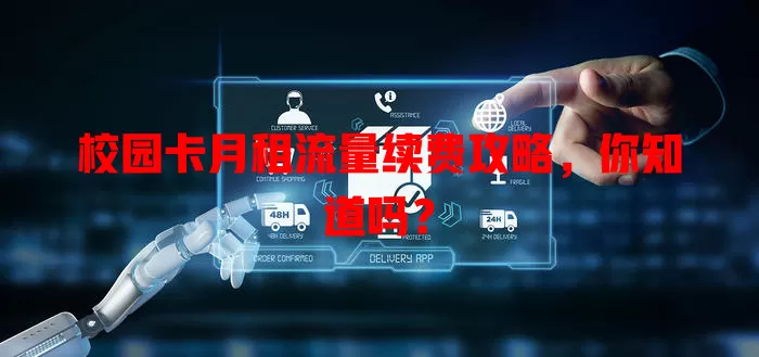 校园卡月租流量续费攻略，你知道吗？