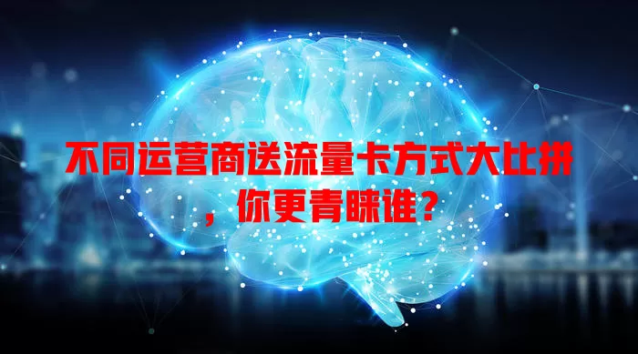 不同运营商送流量卡方式大比拼，你更青睐谁？