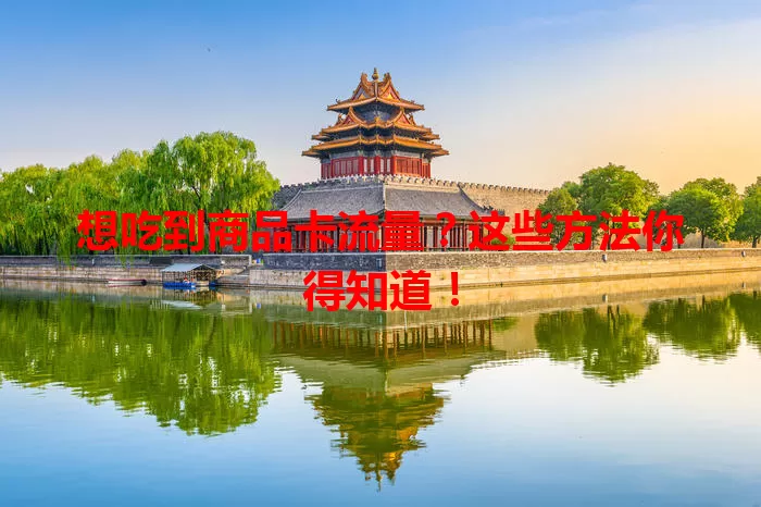 想吃到商品卡流量？这些方法你得知道！