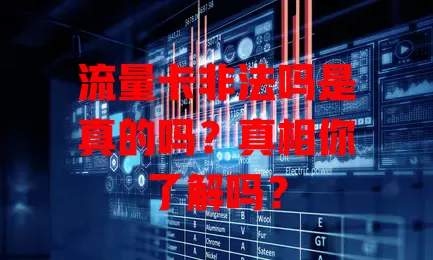 流量卡非法吗是真的吗？真相你了解吗？