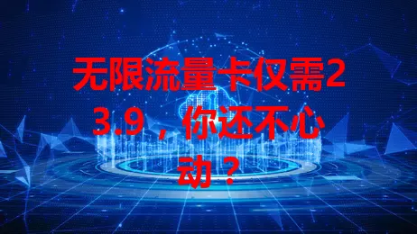 无限流量卡仅需23.9，你还不心动？